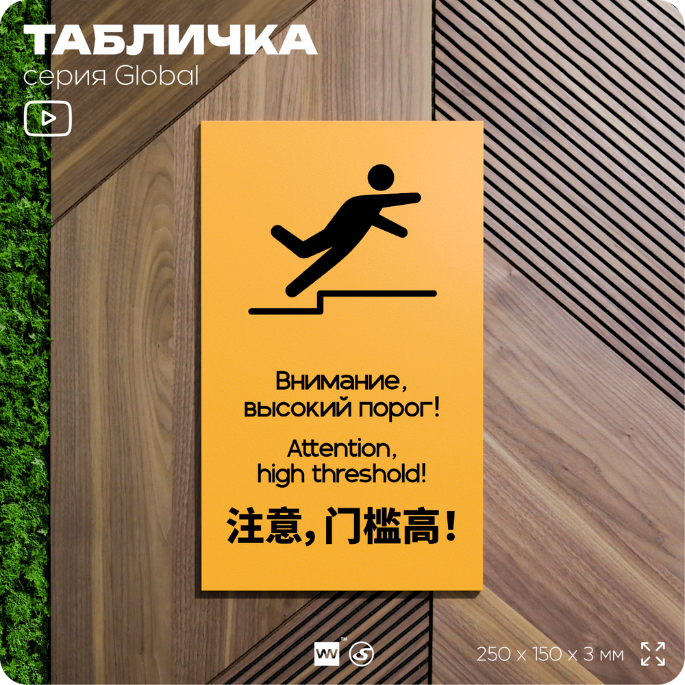 Табличка Высокий порог, на дверь и стену, информационная и мультиязычная (русский, английский, китайский), серия GLOBAL, 25х15 см, Айдентика Технолоджи