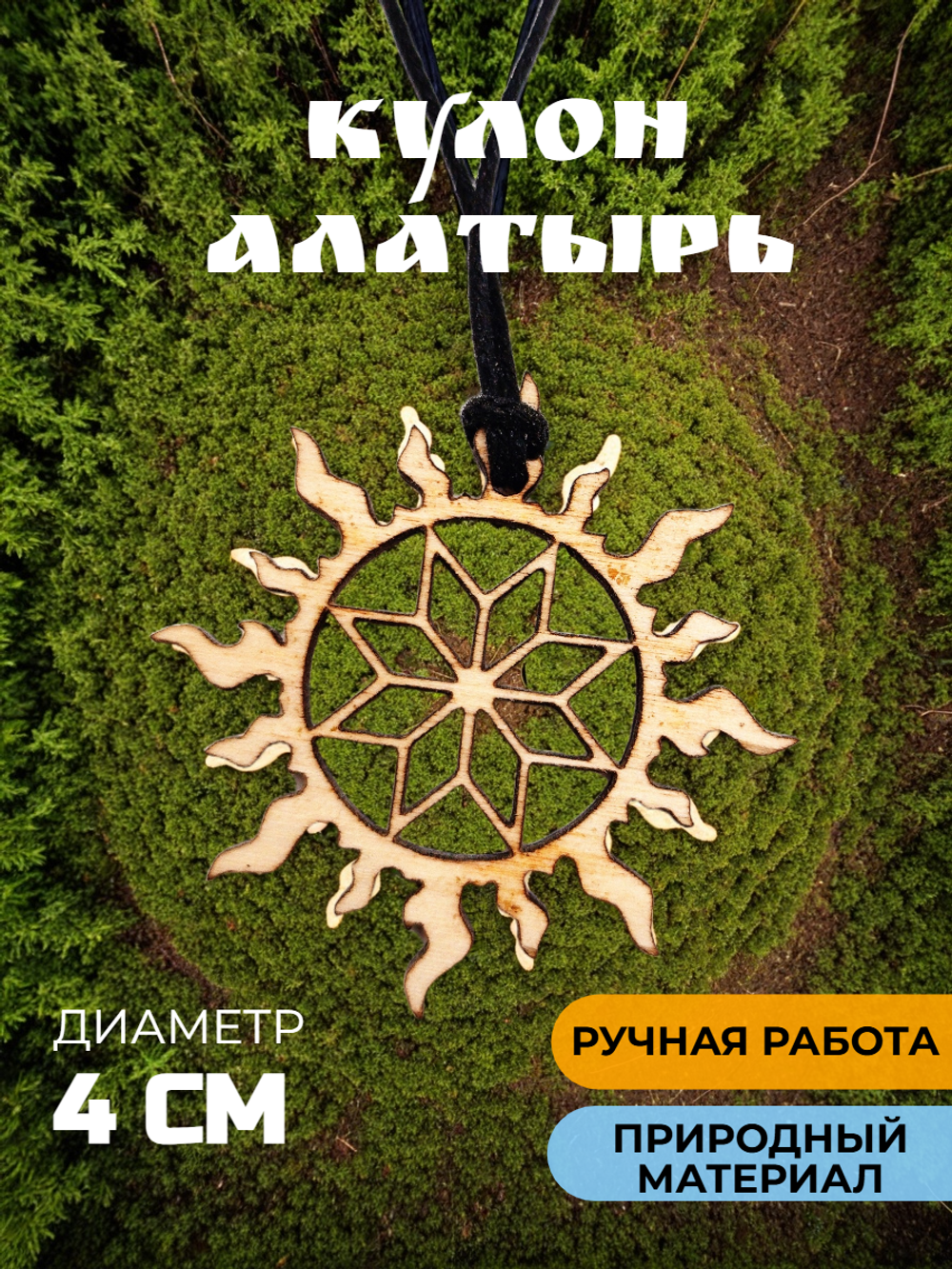 Кулон Алатырь