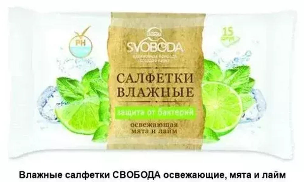 СВОБОДА №15 Салфетки влажные освежающие "освежающая мята и лайм"*120