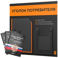 Черный уголок потребителя + комплект черных книг, стенд черный с оранжевым, 2 кармана, серия Black Color, Айдентика Технолоджи