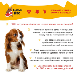 Лакомства для собак Сытый пёс / Рубец говяжий очищенный / 300 грамм