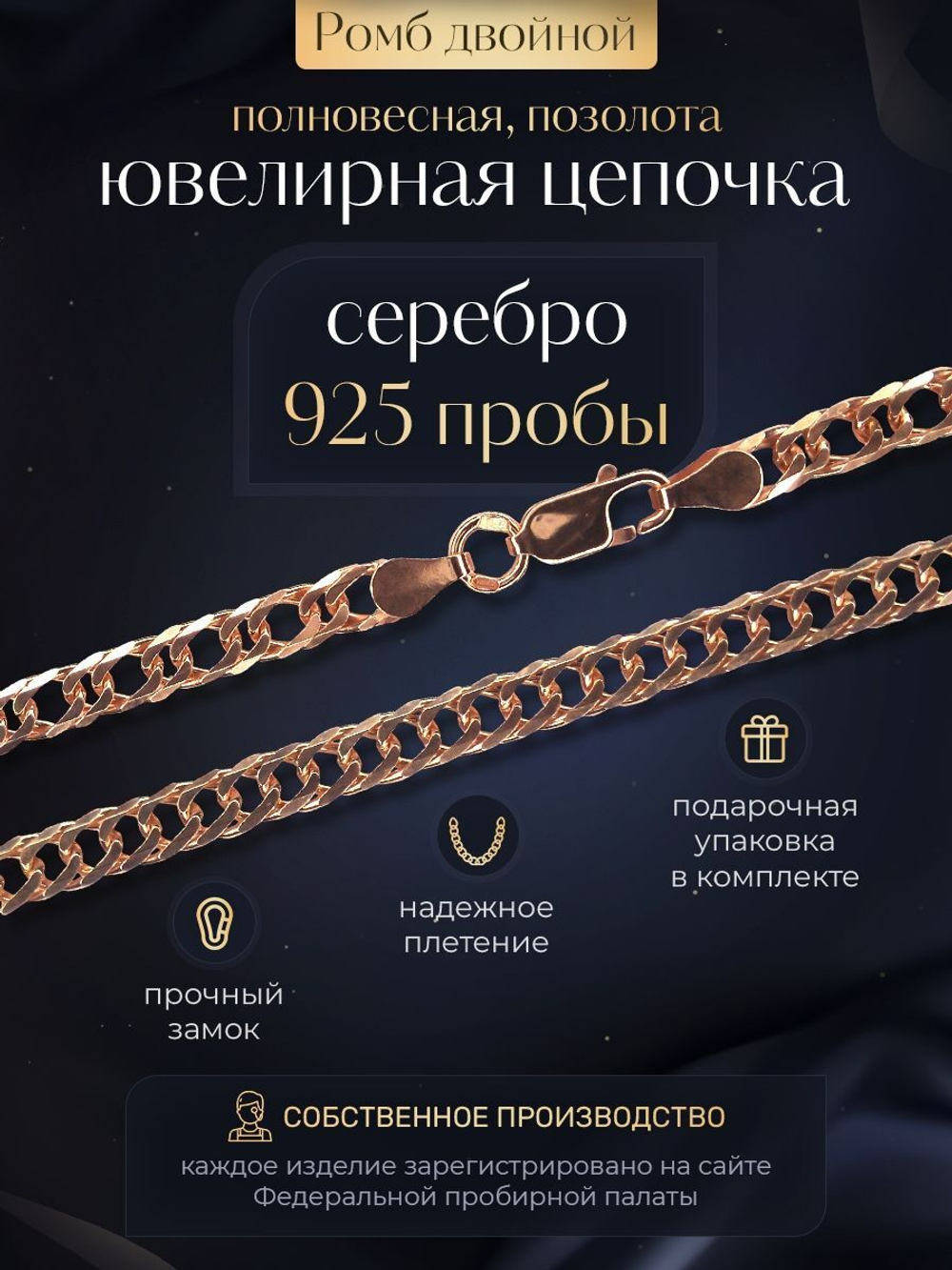 Silver Moon Цепочка Двойной ромб серебряная позолоченная, ширина 2,8 мм