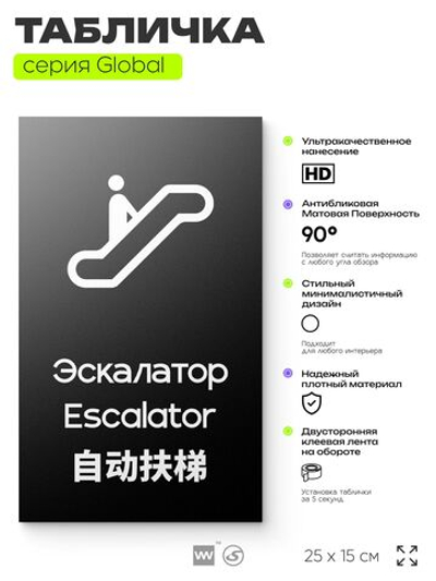 Табличка Эскалатор, на дверь и стену, информационная и мультиязычная (русский, английский, китайский), серия GLOBAL, 25х15 см, Айдентика Технолоджи
