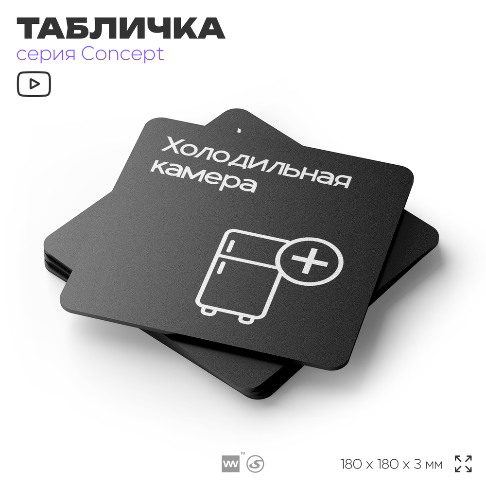 Табличка Холодильная камера, на дверь и стену, навигационная и информационная, серия CONCEPT, 18х18 см, Айдентика Технолоджи