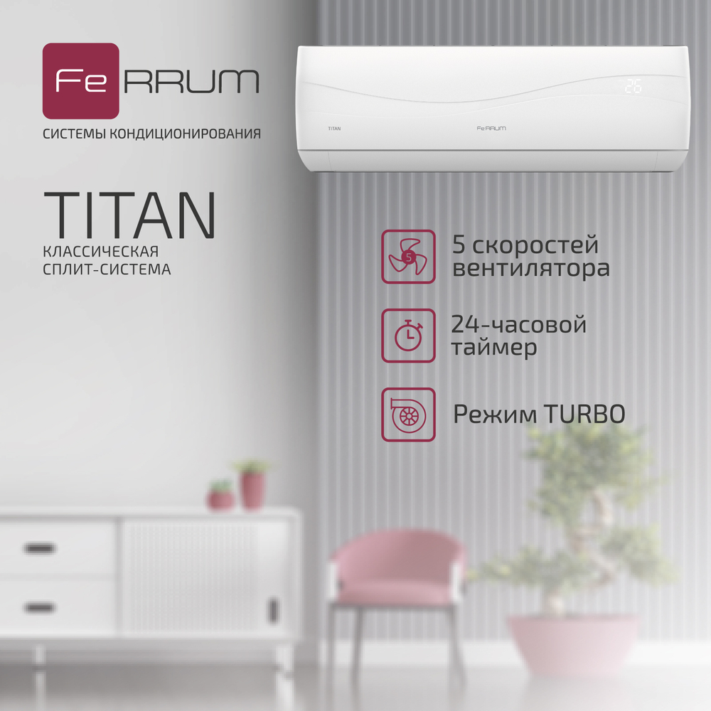 Сплит-система FeRRUM Titan (on/off) FIS09VR1 / FOS09VR1