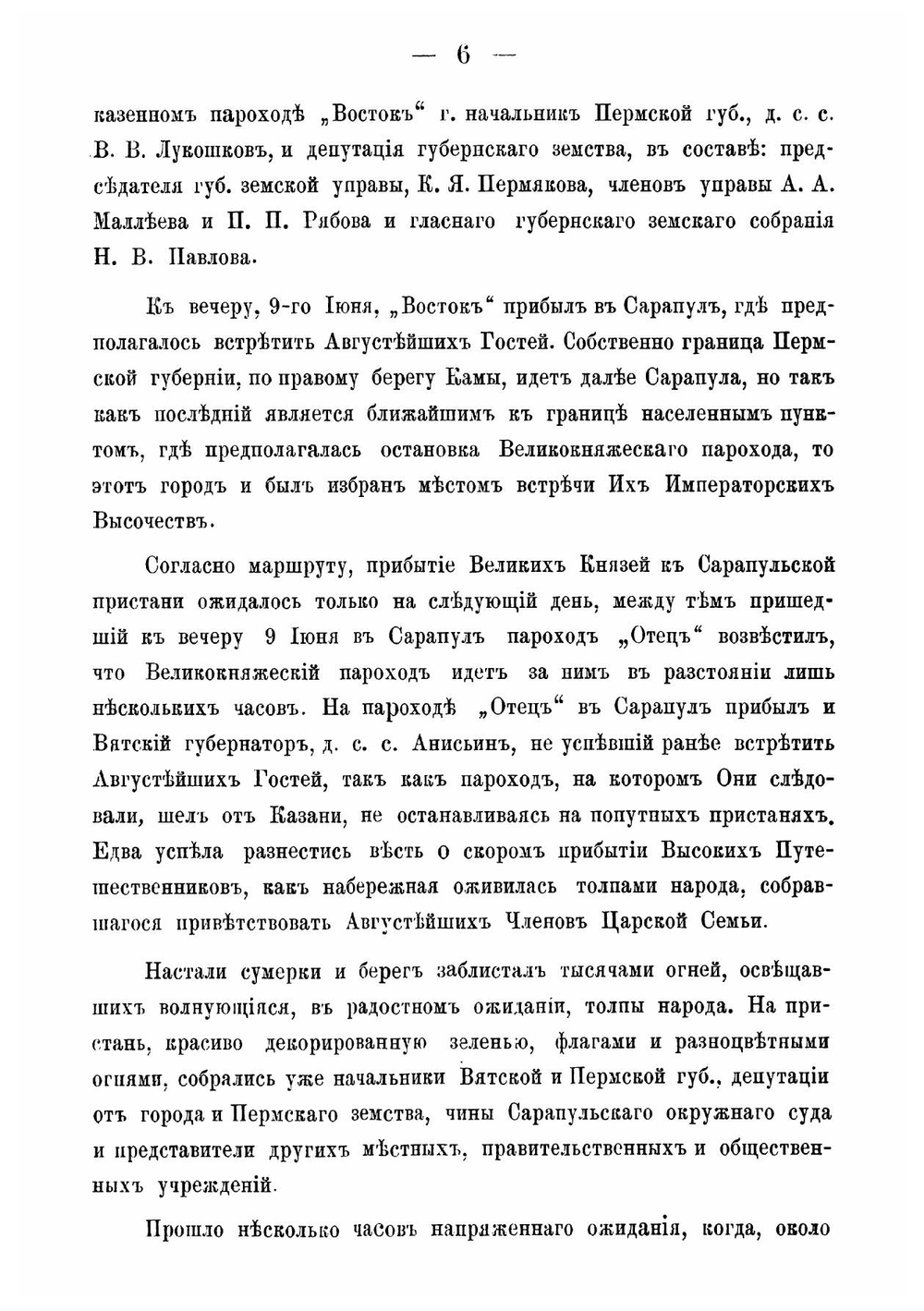 Путешествие и пребывание в Пермской губернии их императорских высочеств государей великих князей Михаила Николаевича и Сергия Михайловича, в июне 1887 года | Прозоровский Аполлон Иванович