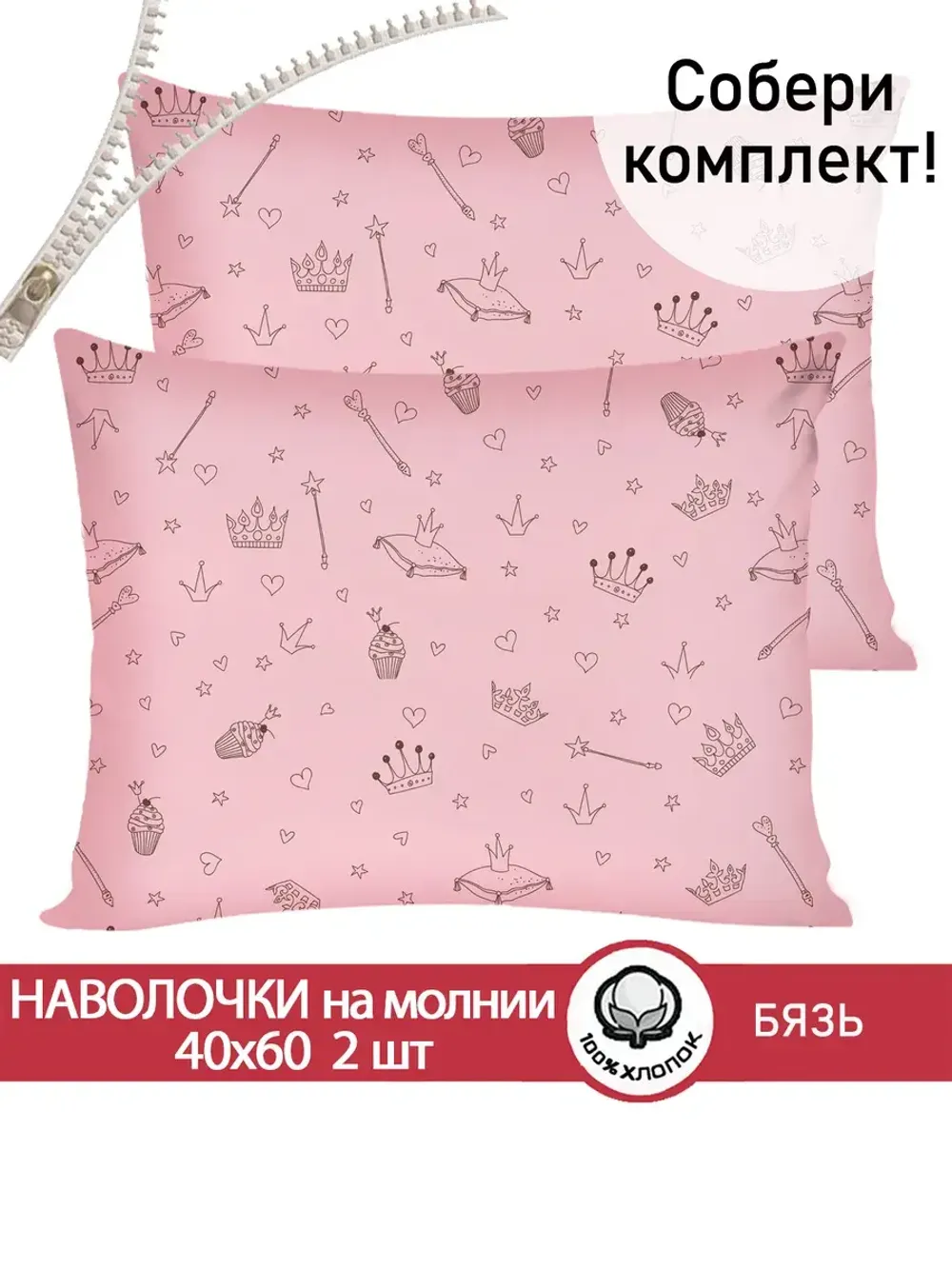 Наволочка комплект 2шт бязь Сказка "Принцесса" 40x60 см на молнии