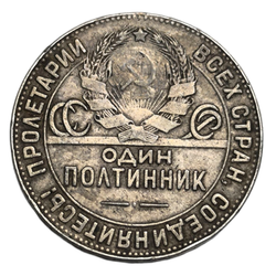 Монета РСФСР 50 копеек (Полтинник) 1924 год
