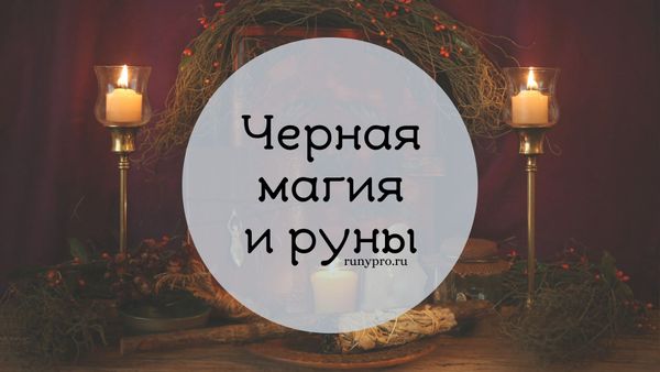 Руны и черная магия: древняя сила в служении намерению