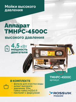 TMHPC-4500C Аппарат высокого давления, 200бар, 14л/мин, 380В, 4,5кВт, 1450об/мин