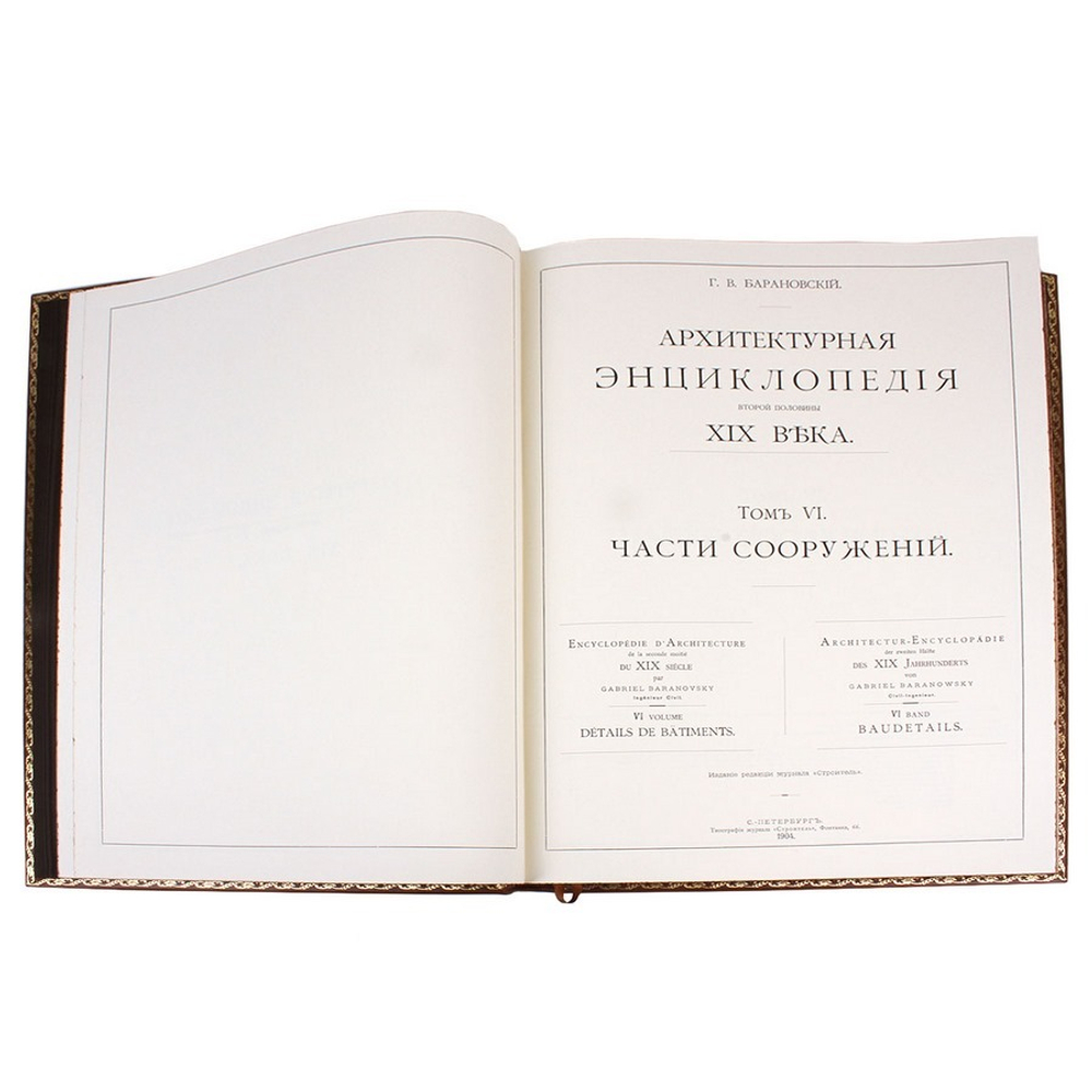 Архитектурная энциклопедия второй половины XIX век
