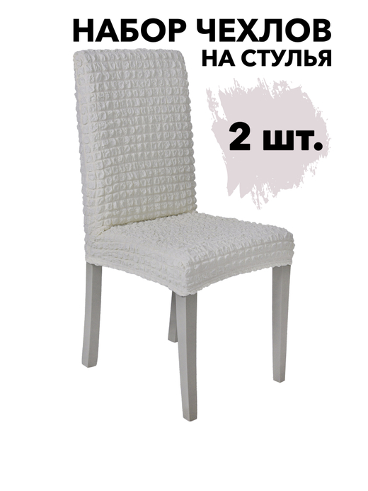 Чехол на стул без оборки со спинкой, цвет Слоновая кость, Набор 2 шт.