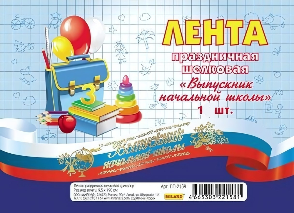 Лента праздничная шелковая триколор "Выпускник начальной школы"