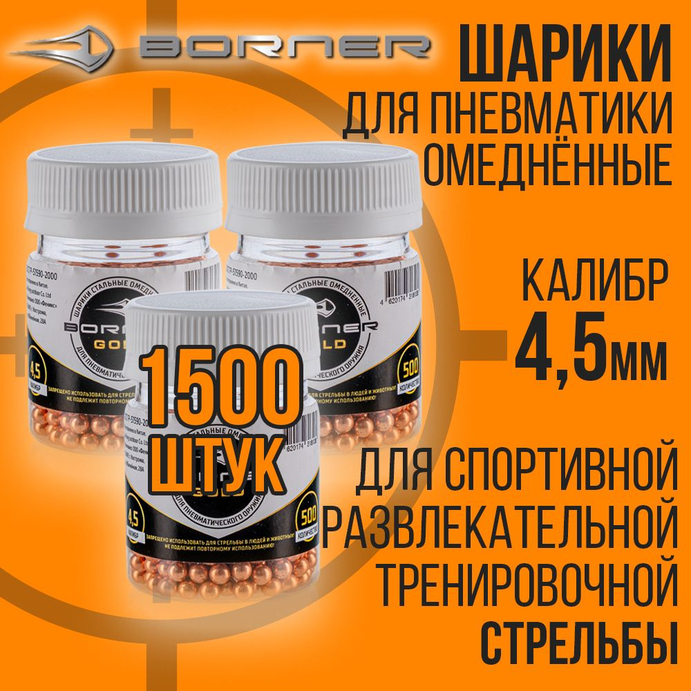 Шарики для пневматики 3000шт/4,5мм 0,35гр/омедненные/BORNER GOLD.