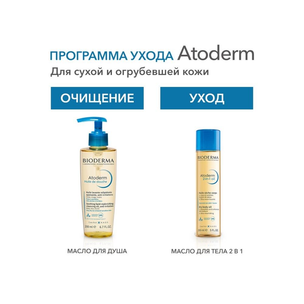 Bioderma Atoderm 2-in-1 oil Сухое масло для тела 2 в 1, 150 мл