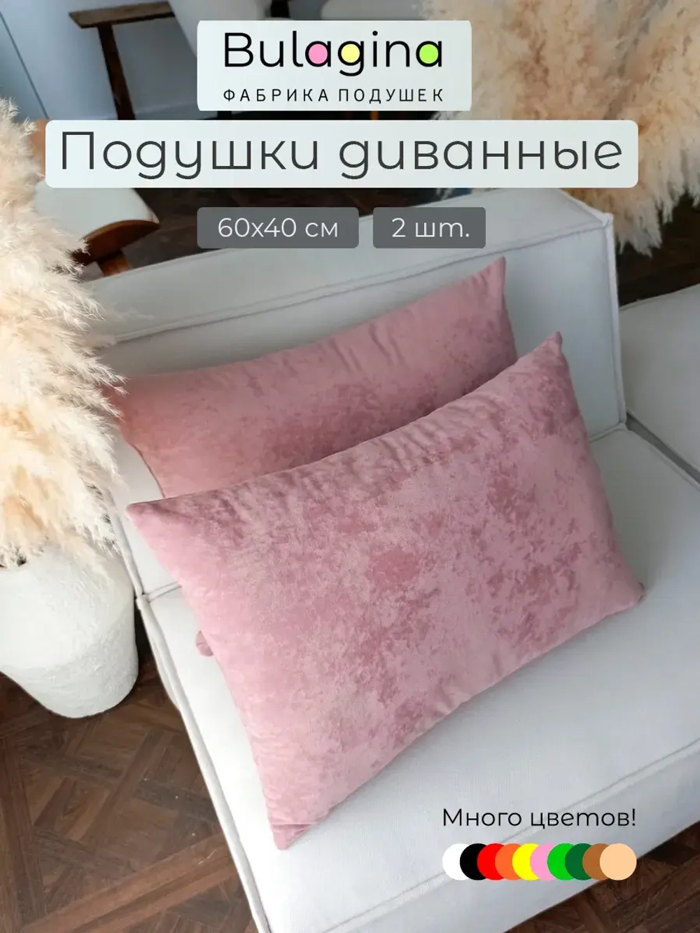 Подушки декоративные на диван 60х40 см 2 шт.