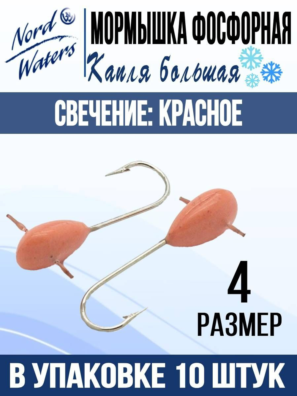 Мормышка рыболовная Nord Waters Капля, большая ОТВ, свеч. Красное, PKB39006R, 10шт