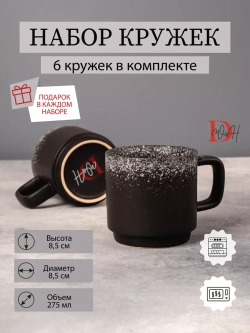 Набор 6 кружек черные матовые с белым чашки фарфор 275 мл