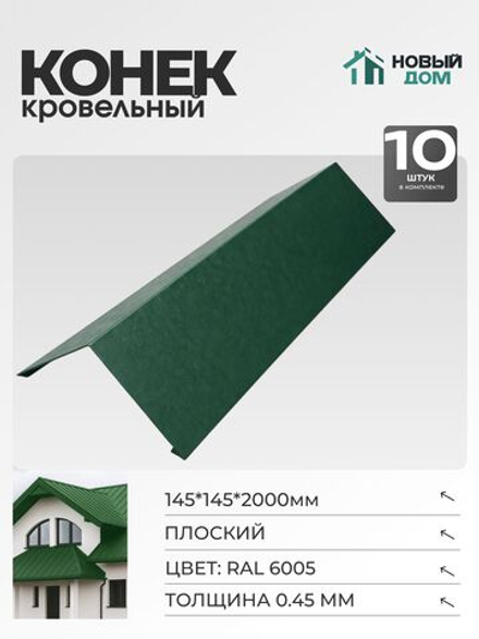 Конёк кровельный (планка конька плоского), 145*145*2000мм, Комплект 10шт, RAL6005, 0,45мм