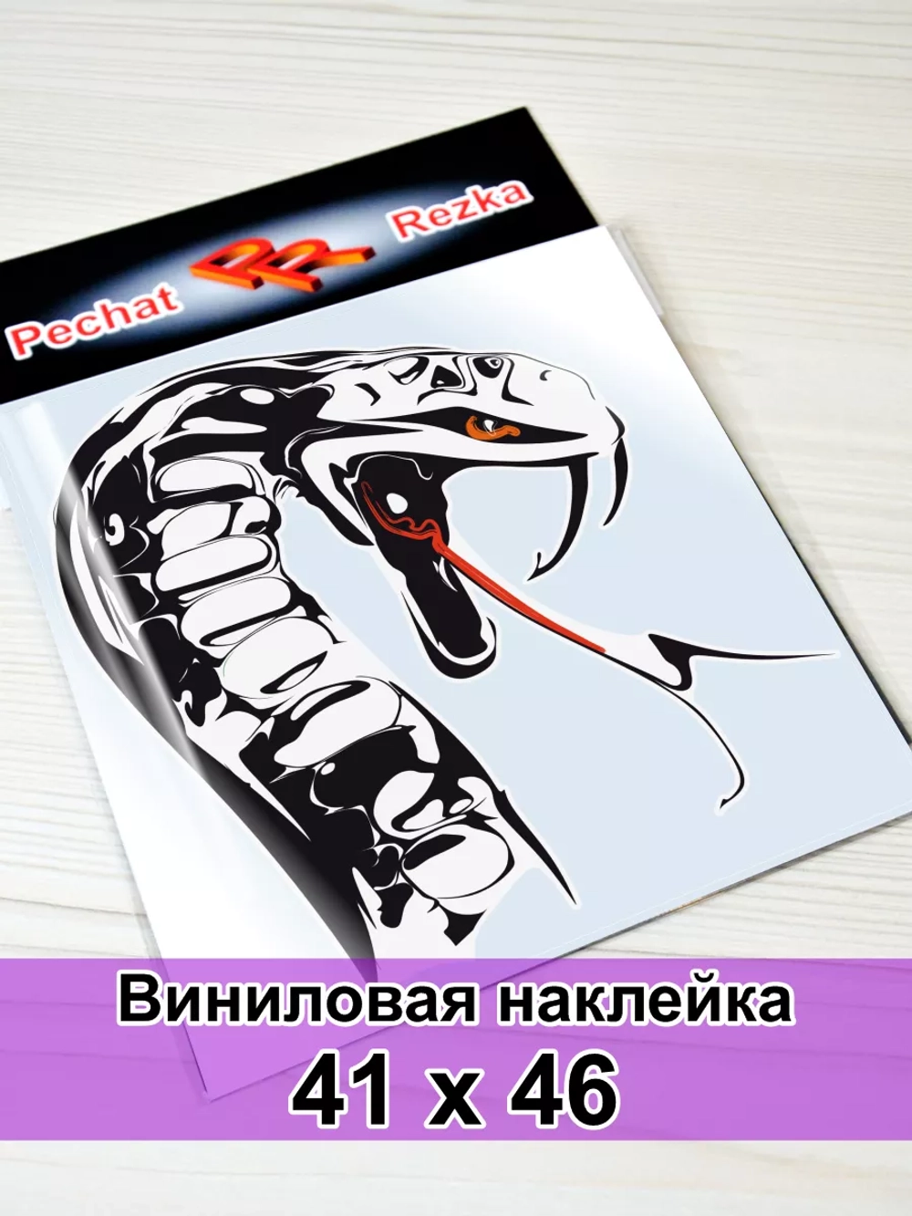 Наклейка - Змея