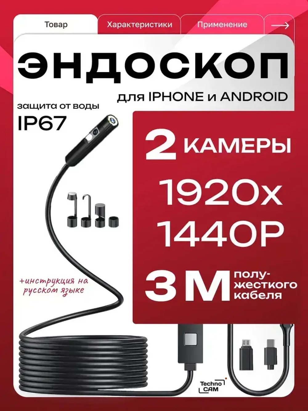 2 камеры 3 метра / Видеоэндоскоп для смартфона TechnoCAM Type-C / Эндоскоп ПОЛУЖЕСТКИЙ шнур для Ipad и Iphone, Android, водонепроницаемый