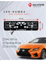 Рамка  с LED подсветкой надписи. Саныч Lexus