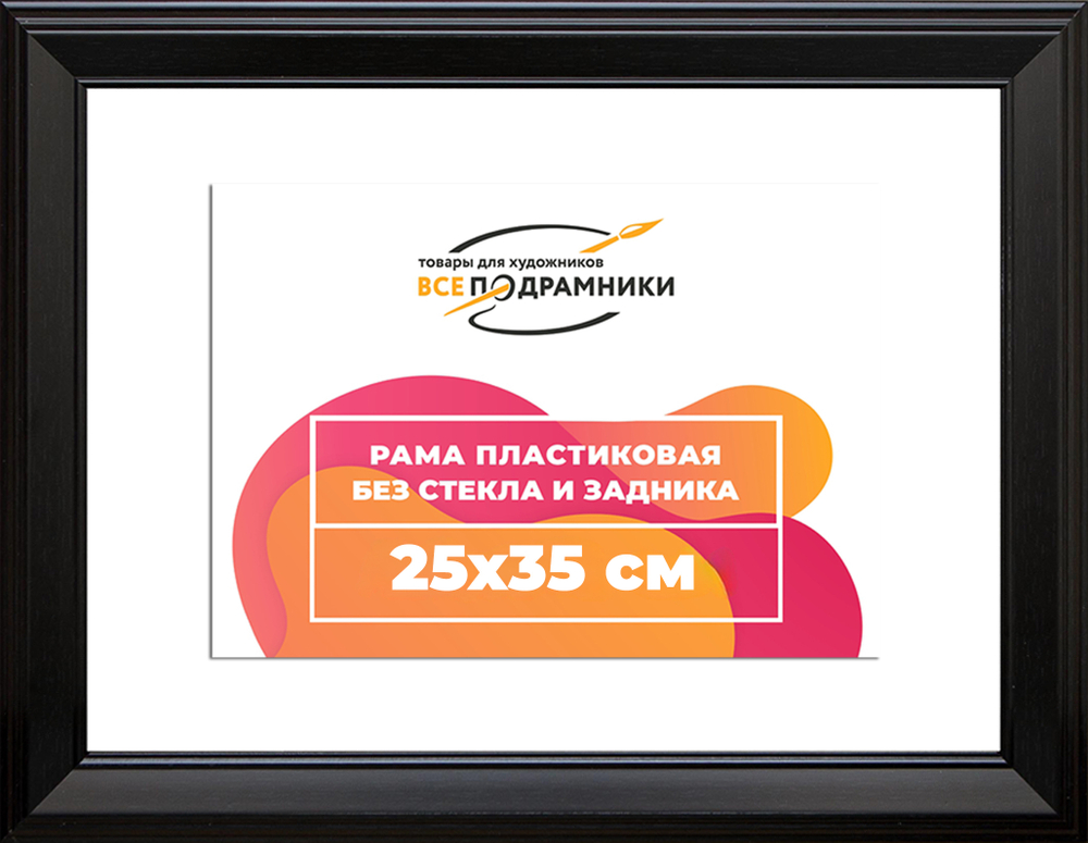 Рама 25x35 для картин и фотографий RP0243515-07(9005)