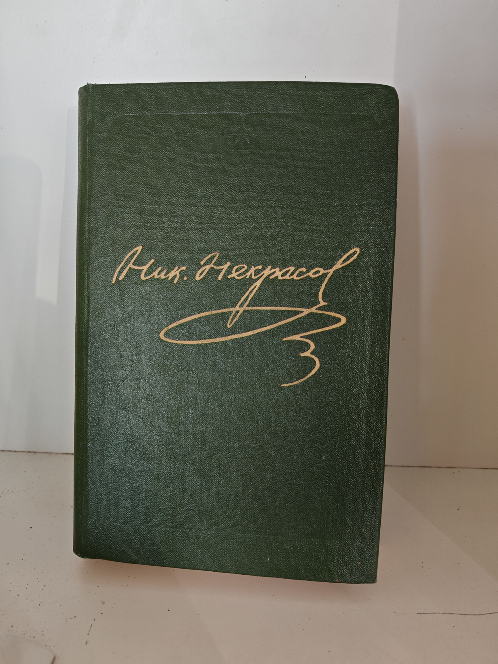 Некрасов Н.А. Полное собрание сочинений и писем в пятнадцати томах. Том 4. Поэмы 1855-1877 гг.