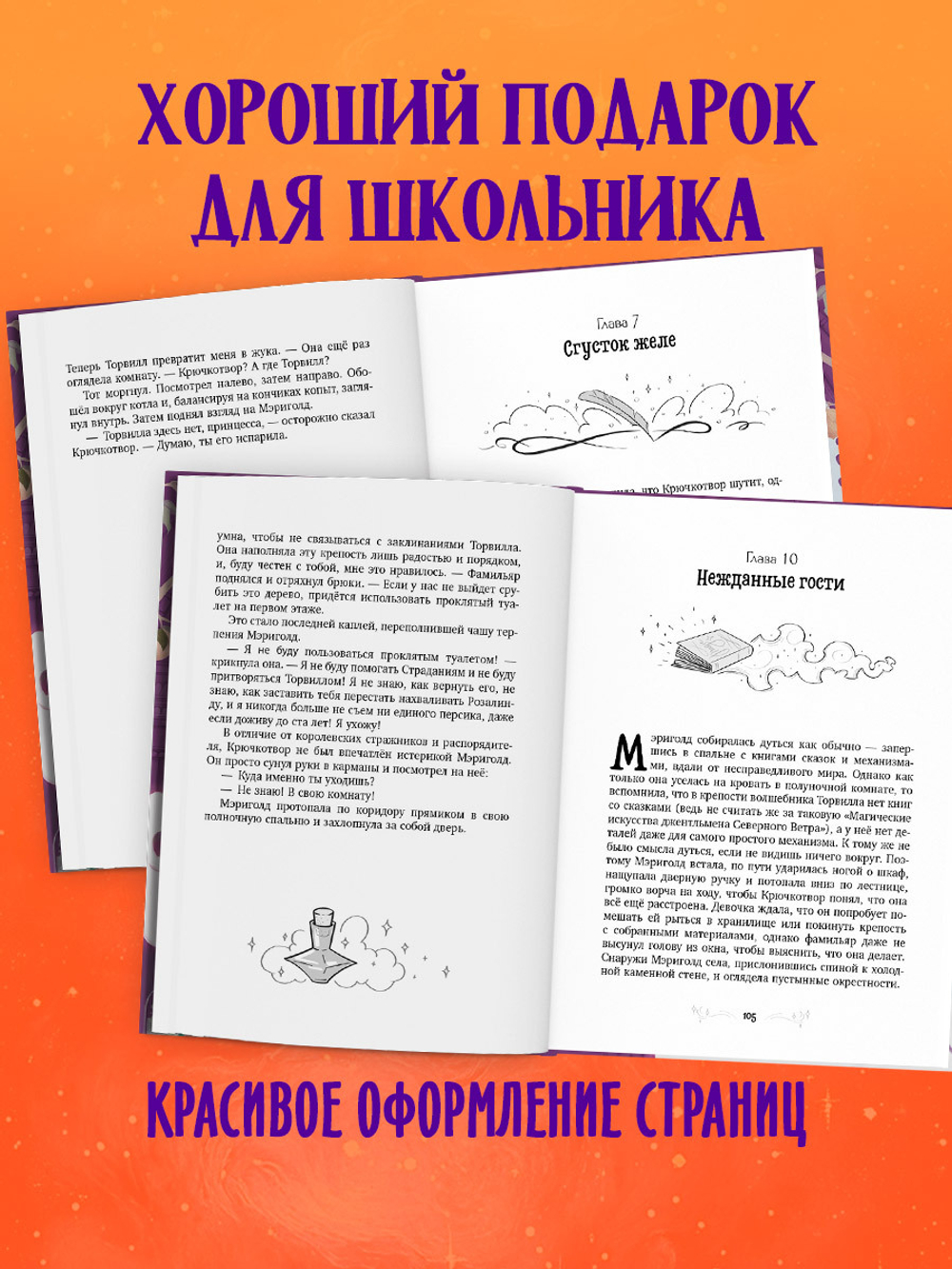 Принцесса Мэриголд. Случайное заклинание