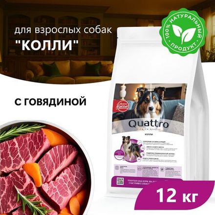 Корм сухой для взрослых собак породы Колли, премиум полнорационный комплекс, с говядиной, 12 кг, QUATTRO