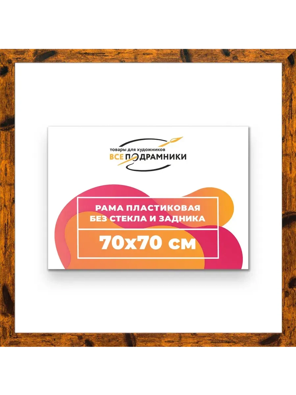 Рама багетная 70x70 для картин на холсте