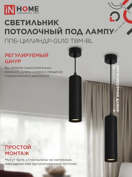 Светильник подвесной ППБ-ЦИЛИНДР-GU10 TBM-BL 200мм, шнур 1м, черный IN HOME