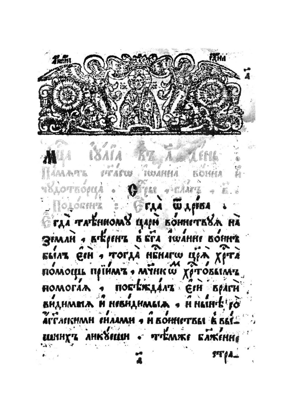 Службы и житие Иоанна воина | Нет автора