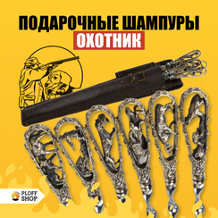 Подарочный набор шампуров "Охота"