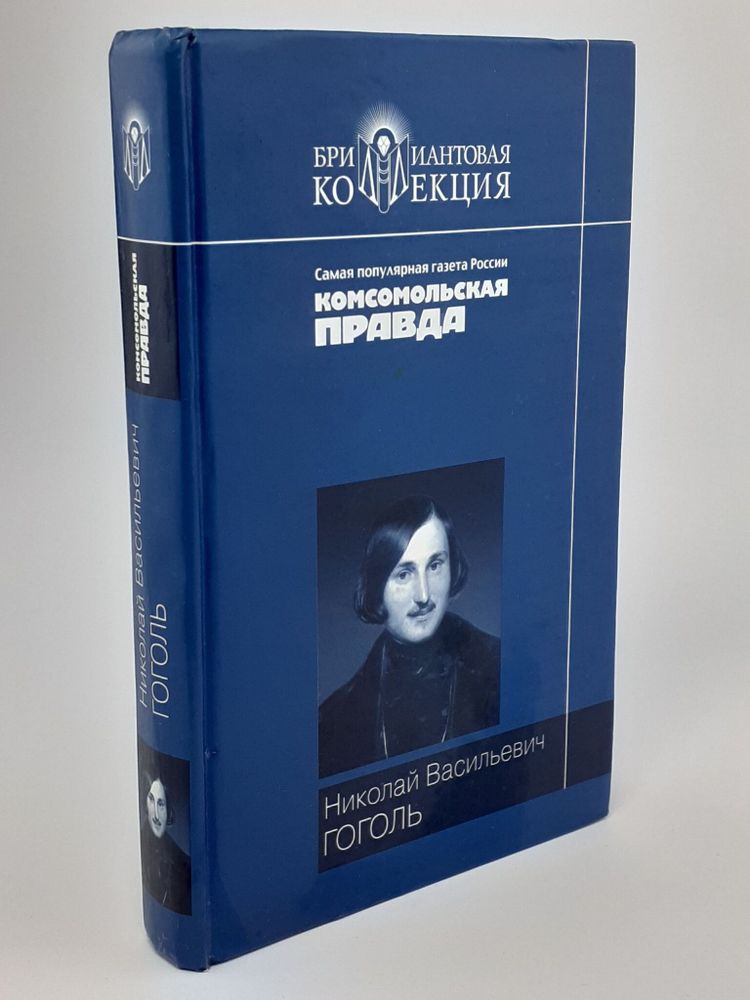 Вечера на Хуторе близ Диканьки. Миргород. Ревизор