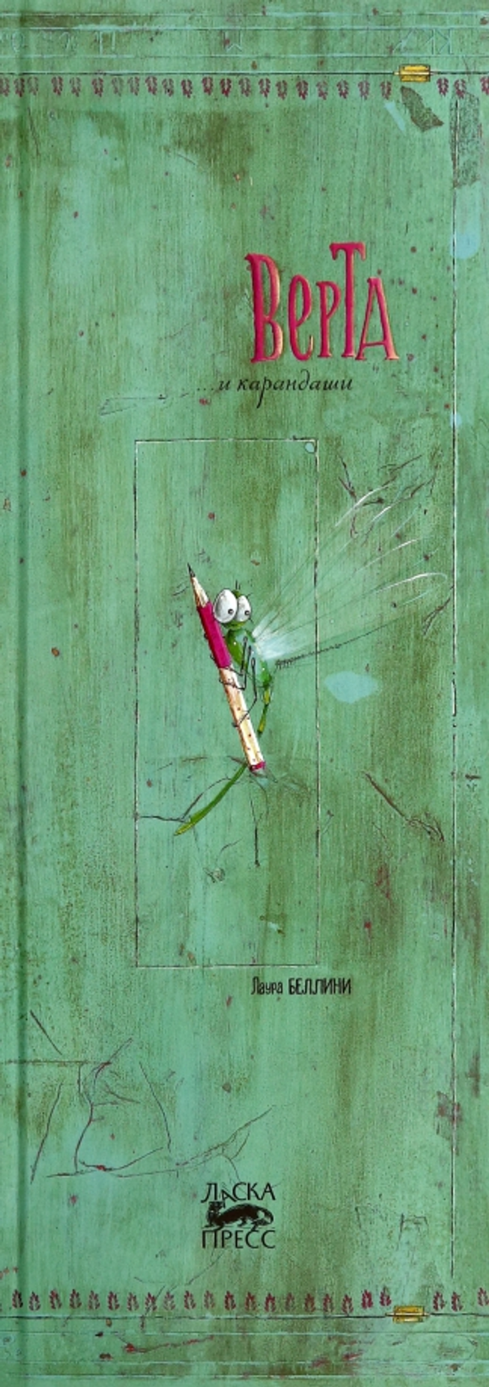 Верта и карандаши