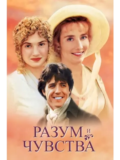 Разум и чувства (1995) (DVD-R)