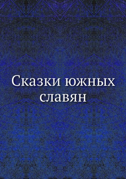 Сказки южных славян | Коллектив авторов