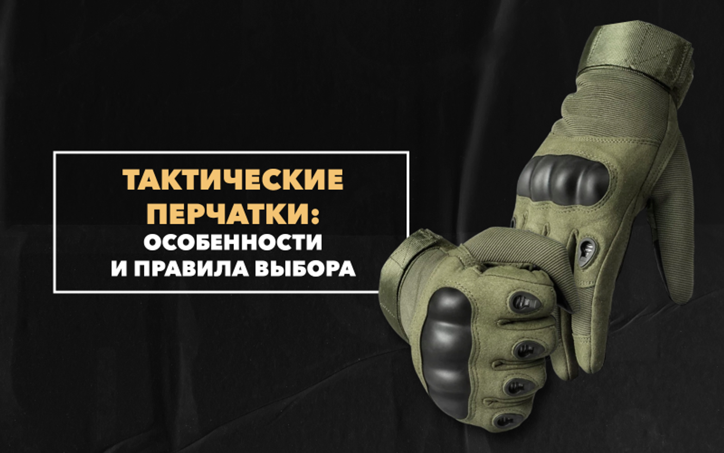 Тактические перчатки милитари: особенности использования и правила выбора