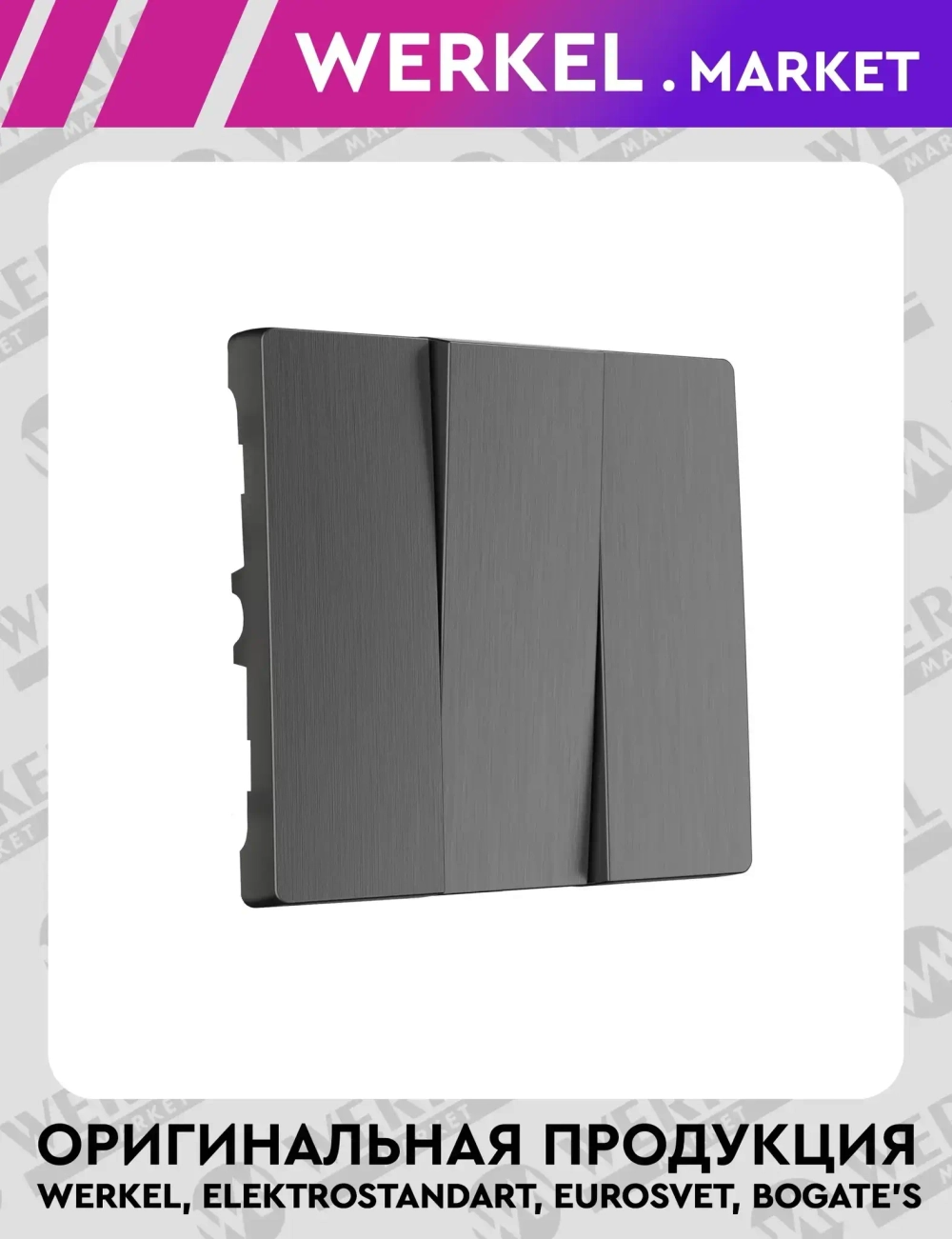 Набор клавиш для выключателя трехклавишного (графит рифленый) W1139004