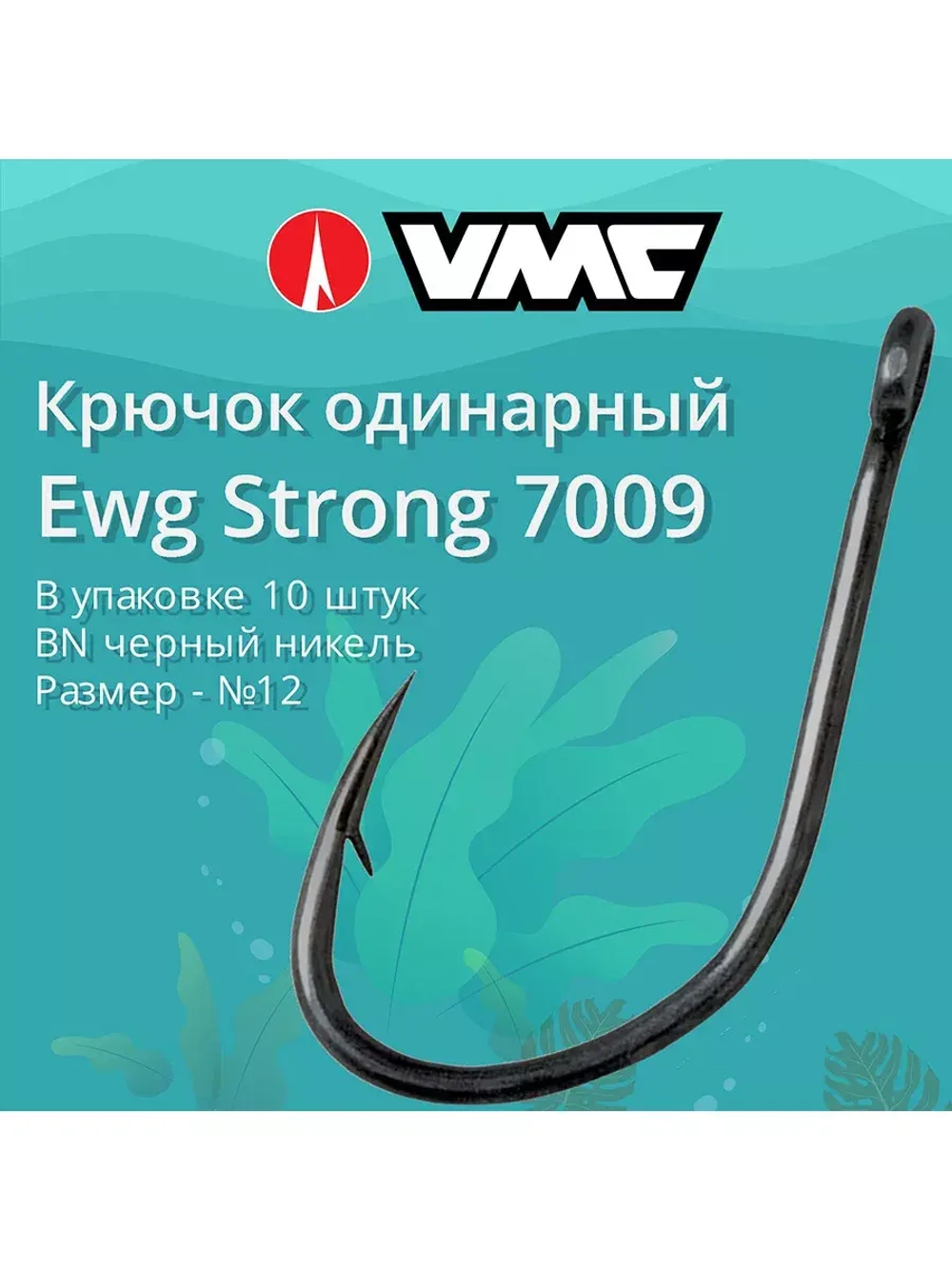 Крючки одинарный Ewg Strong 7009 №16, 2 уп по 10 шт