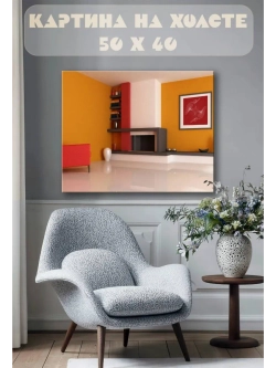 Картина на стену 40 X 50 Интерьер