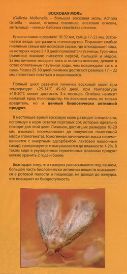 Огневка пчелиная МелМур (гомогенат личинок восковой моли, адсорбированный, сухой) 50гр.