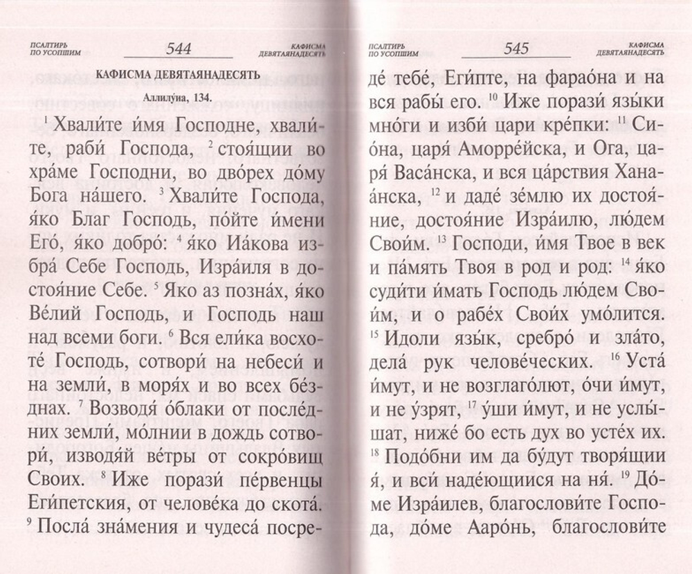 Псалтирь и каноны по усопшим для слабовидящих