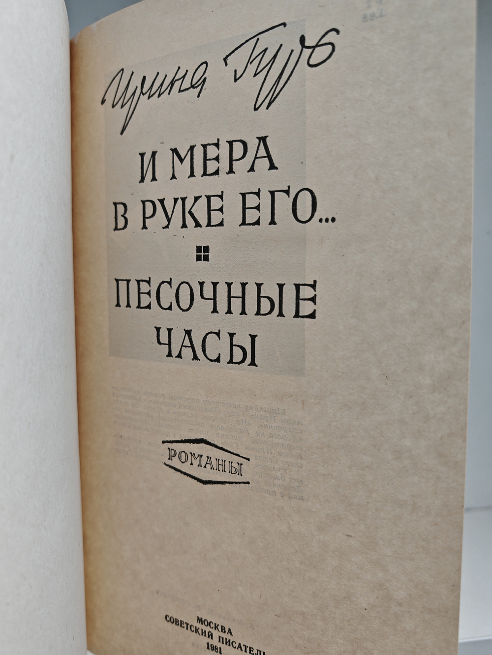 И мера в руке его… Песочные часы