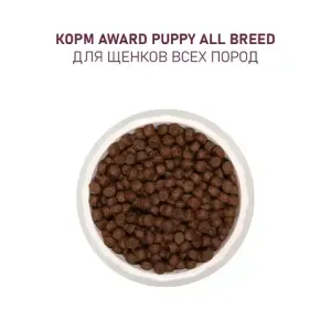 Уценка! Срок 06.2025/ Сухой корм AWARD для щенков от 1 месяца, беременных и кормящих сук всех пород с ягненком и индейкой с добавлением яблока и черники