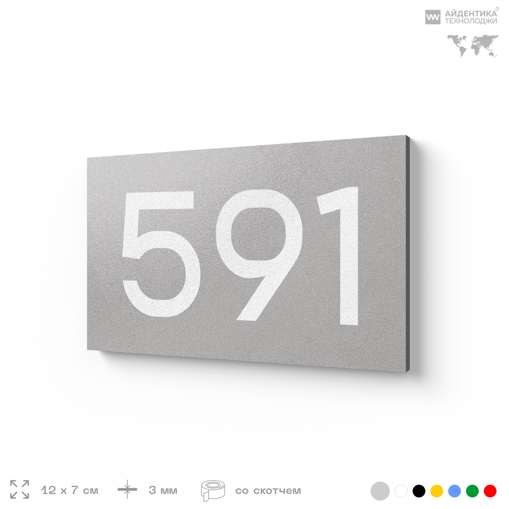 Номер на дверь 591, табличка на дверь для офиса, квартиры, кабинета, аудитории, склада, серая 120х70 мм, Айдентика Технолоджи