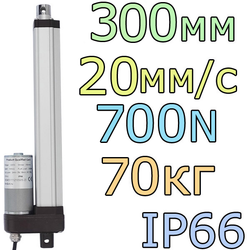 Актуатор линейный IP66 12V-300мм-20мм/с-70кг