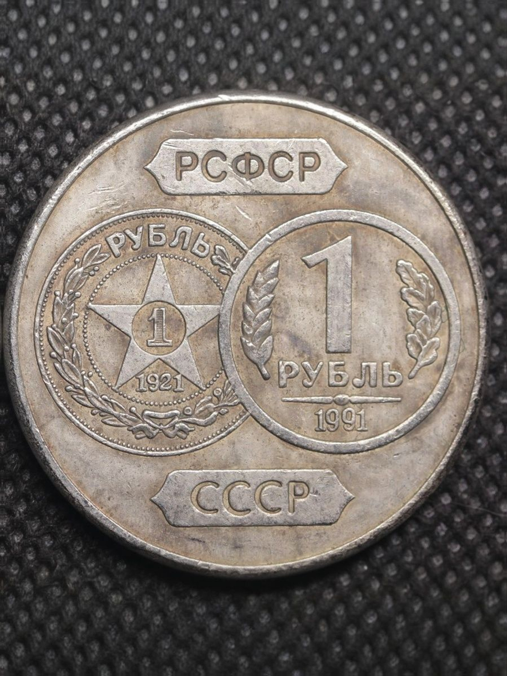 1 рубль 1991 года СССР 70 лет советскому чекану 1921 Копия пробной монеты посеребрение
