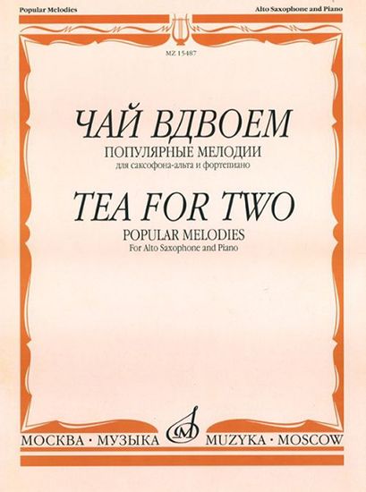 15487МИ Чай вдвоем. Популярные мелодии. Для саксофона-альта и фортепиано, Издательство "Музыка"